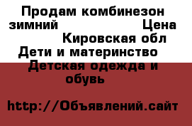 Продам комбинезон зимний“KERRY“Finland › Цена ­ 3 000 - Кировская обл. Дети и материнство » Детская одежда и обувь   